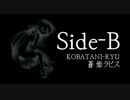 【蒼姫ラピス】SIDE-B【オリジナル】