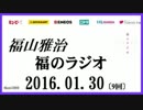 福山雅治   福のラジオ　2016.01.30 〔9回〕