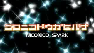 人気の ニコニコ動画火花 動画 3本 ニコニコ動画