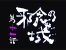 昔やり込んでいた新鬼武者を普通にプレイする Part 11 前半