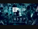 【IA】楽園のスタリ＝ストリア【オリジナルMV】