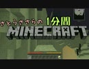 さとうささらの1分間マインクラフトpart87