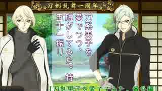 刀剣男子を愛でつつ、脱がしてみた。特　【51振り】