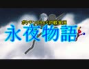 【ゆっくり実況】永夜物語~　ポケモンORAS対戦実況 Part9