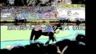 スーパー糞糞競馬超【第21回シルクロードステークス（GIII）】