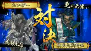 【戦国大戦】　岡部全知　対　義久元就共宴　【正二位E】