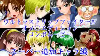 ウルトラストリップファイターⅣ コンボムービー スーパー追加キャラ編