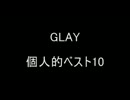 GLAY個人的ベスト30