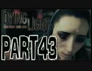 【実況】ノリと勢いで乗り切る PART43【Dying Light】