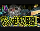 【パズドラ】マシンゼウス降臨！（アヌビスの石パ）