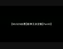 【MUGEN凶悪】新神王決定戦【Part43】