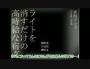【刀剣乱舞】まだ灯りを消している途中なんだけどなっ【偽実況】