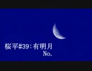 【NNI】桜平＃39:有明月