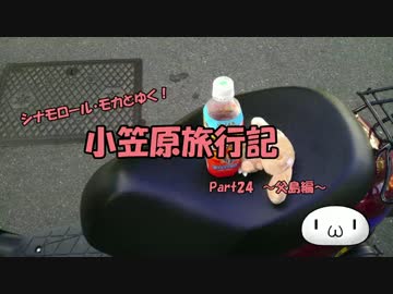 【ゆっくり】小笠原旅行記 Part24 ～父島編～ コペペルート