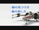 「StarWarsバトルフロント」航空機基礎解説～ひとり屋根の下～