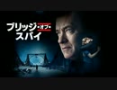 ムービーウォッチメン　『ブリッジ・オブ・スパイ』