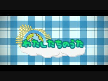 【NNI】わたしたちのうた【オリジナル曲】