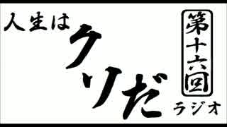 人生はクソだ！ラジオ　第十六回