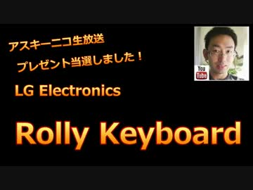 アスキーさんからの当選品「LG Rolly Keyboard」