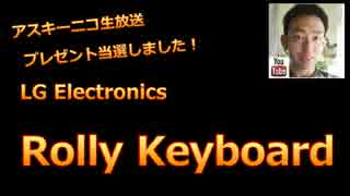 アスキーさんからの当選品「LG Rolly Keyboard」
