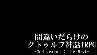 間違いだらけのクトゥルフ神話TRPG 2nd season [Part.41]