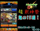 モンストの超獣神祭で18連したらまさかの・・・？