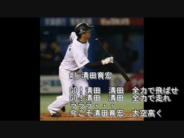 【アレンジ】清田育宏選手応援歌【MIDI】