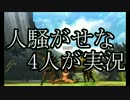 【MHX】人騒がせな4人が実況する!　3話