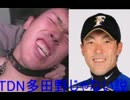ＴＤＮ多田野じゃない説