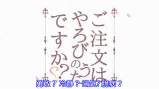 【ご注文はやろびのうたですか??】役割論理日誌20.5【ヤルバム】