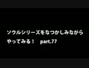 【思い出ソウル】なつかしみながらやってみる　77話　 鉄の攻略編
