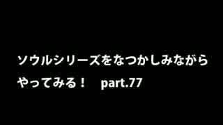 【思い出ソウル】なつかしみながらやってみる　77話　 鉄の攻略編