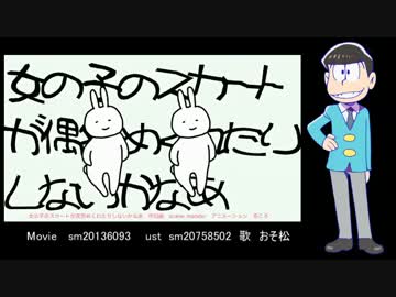 【人力おそ松 】女の子の/スカート/が突然めくれたりしないかなあ　