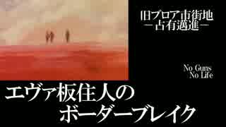 【BBS武】SS1エヴァ板住人の境界突破【ブロアF②】
