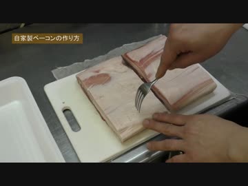 Ropiaシェフ　４部構成第１話　自家製ベーコンの作り方