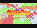 【おそ松さん】むつごごごごご　最強むつご計画【替え歌MAD】
