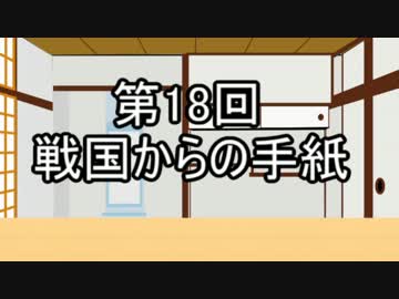 あきゅうと雑談　第18話　「戦国からの手紙」