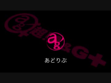 あどりぶ #95（2016.01.30）