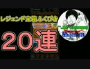 #2【星ドラ】2016年1月30日14時更新レジェンド宝箱ふくびき20連！！