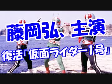 【藤岡弘、主演】 復活『仮面ライダー1号』