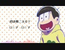 【おそ松さん人力】十四松で骸/骨/楽/団/と/リ/リ/ア