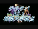 【S2-1】テラリアン・サバイバル【初期スポ付近視点】Part1