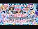 【デレステ】アイマス初見勢がHappy×2 Daysをプレイしてみた　#11【実況】