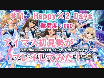 【デレステ】アイマス初見勢がHappy×2 Daysをプレイしてみた　#11【実況】