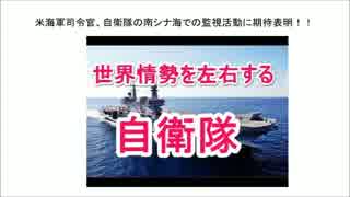 米海軍司令官、自衛隊の南シナ海での監視活動に期待表明！！(音声読上)