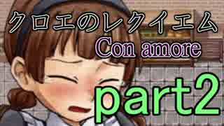 【実況】悲しい演奏【クロエのレクイエム-Con amore-】part2