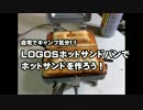 自宅でキャンプ気分!!　LOGOSホットサンドパンでホットサンドを作ろう！