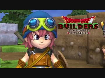 【実況】ドラゴンクエストビルダーズ 製品版 #2