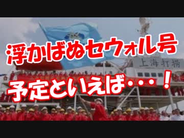 【浮かばぬセウォル号】 予定といえば・・・！