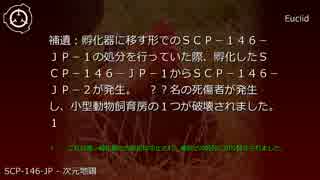 SCP財団機密データ：SCP-146-JP - 次元地鶏